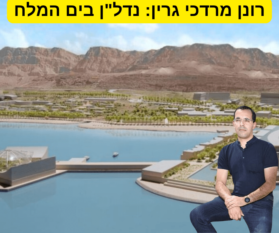 רונן מרדכי גרין | דוח אסטרטגי על ההשקעות בים המלח
